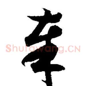 奉