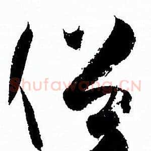俗