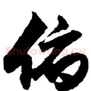 俯