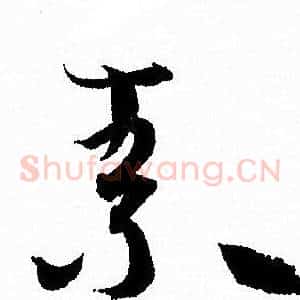 素