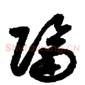 隔