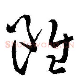虽