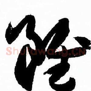 雖