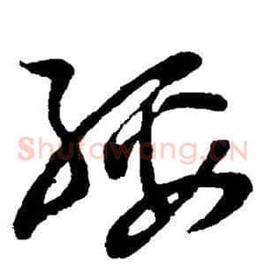 绥
