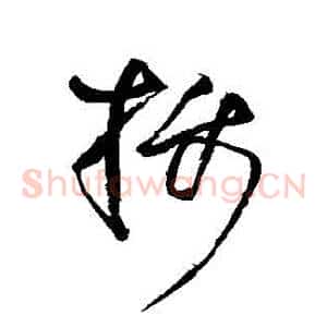 攝