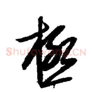 极