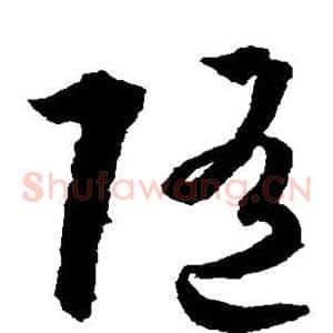 随