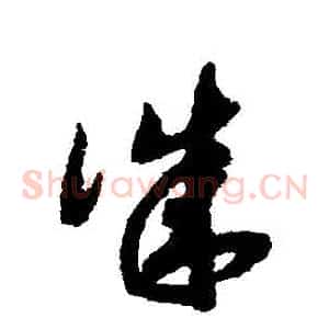 誠
