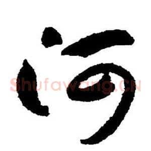 河