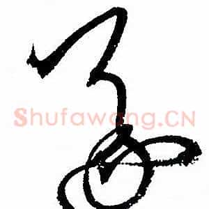 遂