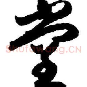 堂