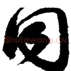 同
