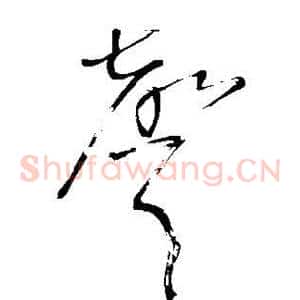 声