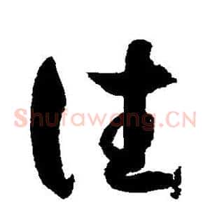 往