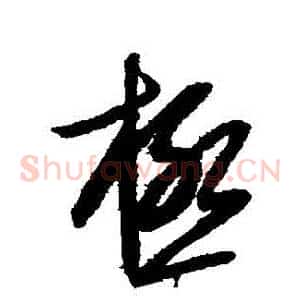 極