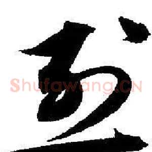 烈