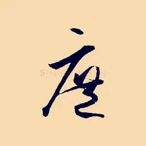 庶