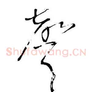 聲