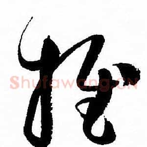 推