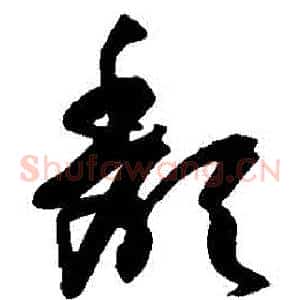 頹