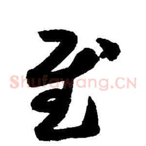 慰
