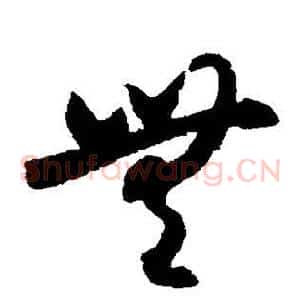 无
