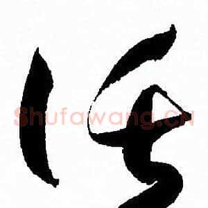託