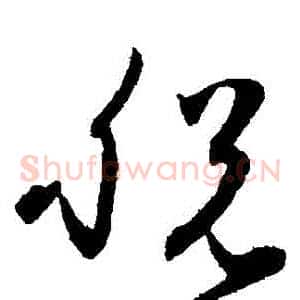 脫