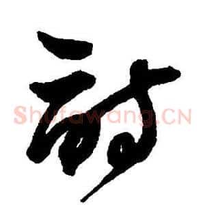 诗