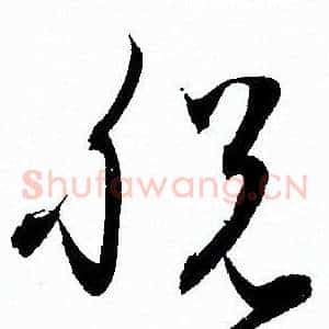 脱