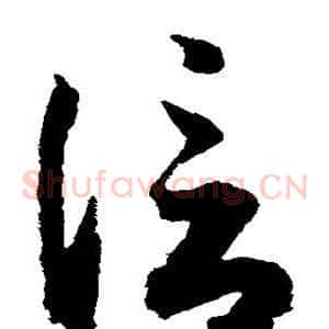 信