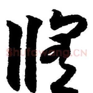 修