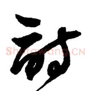 詩