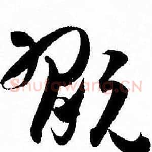 玩