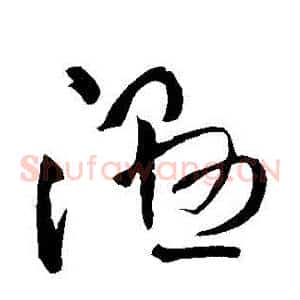 濕