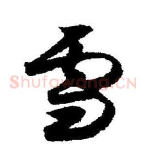 雪