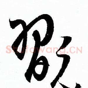 翫