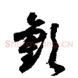 歡
