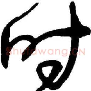 时