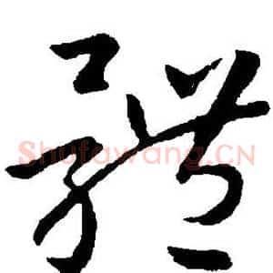体