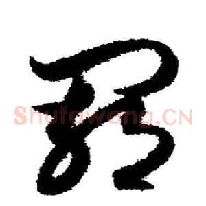 羁