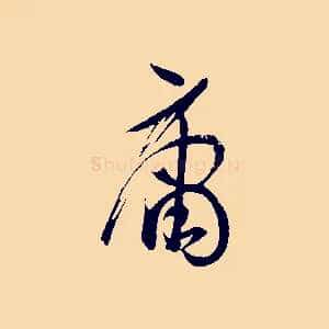 庸