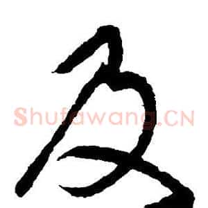 及