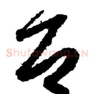 即