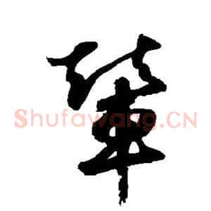 辇