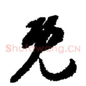 既