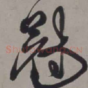 冠
