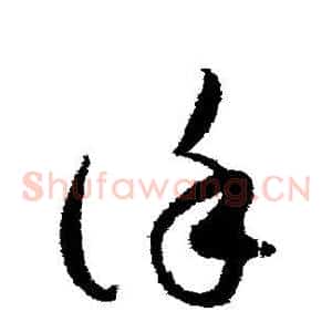 谨
