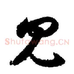 見