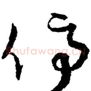 停